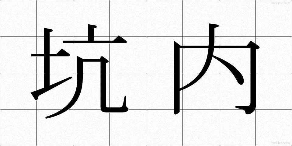 坑内 (こうない)