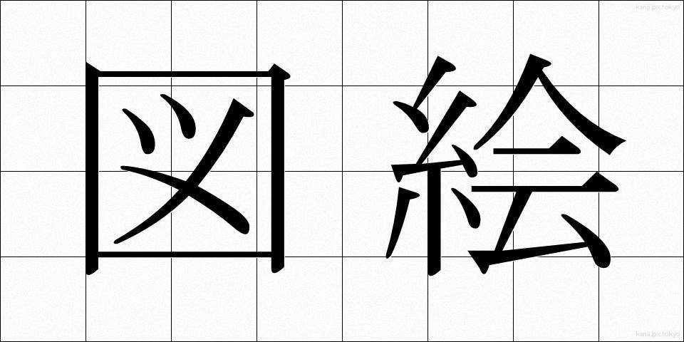 図絵 (ずえ)