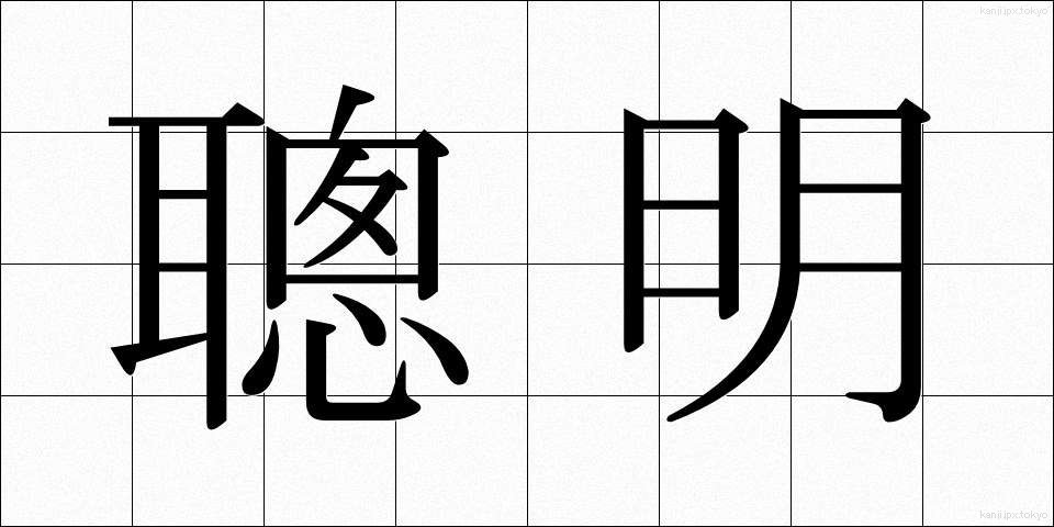 聰明 (そうめい)