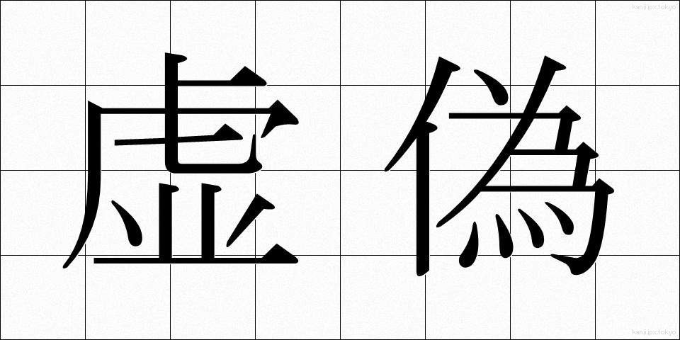 虚偽 (きょぎ)