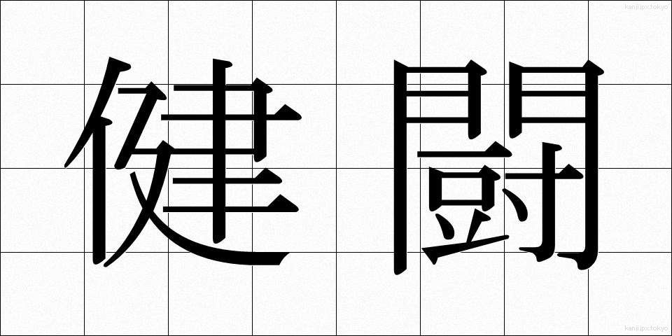 健闘 (けんとう)
