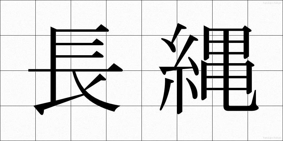 長縄 (ながなわ)