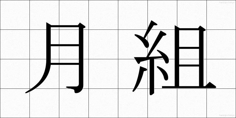 月組 (つきぐみ)
