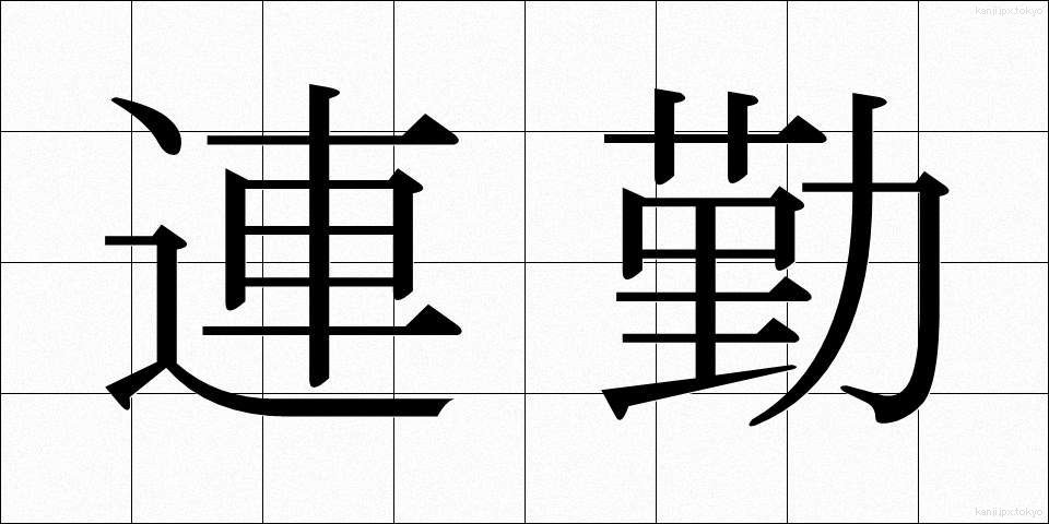 連勤 (れんきん)
