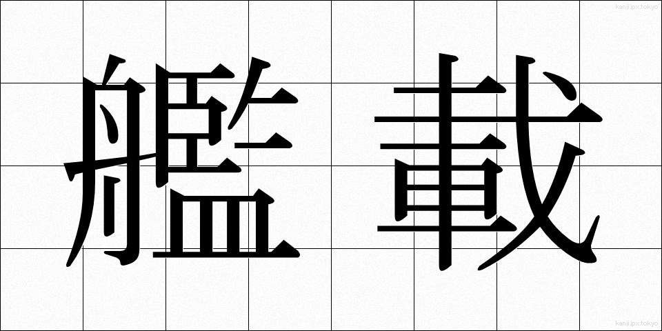 艦載 (かんさい)