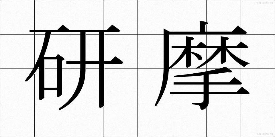 研摩 (けんま)