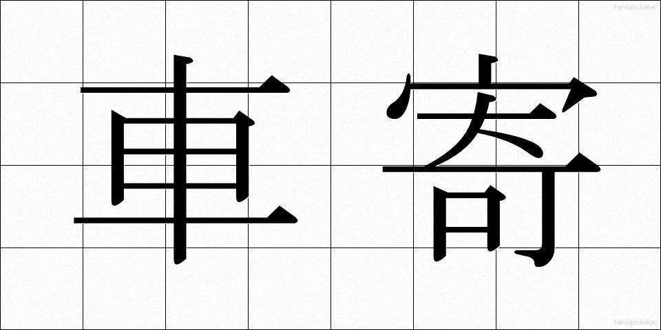 車寄 (くるまよせ)