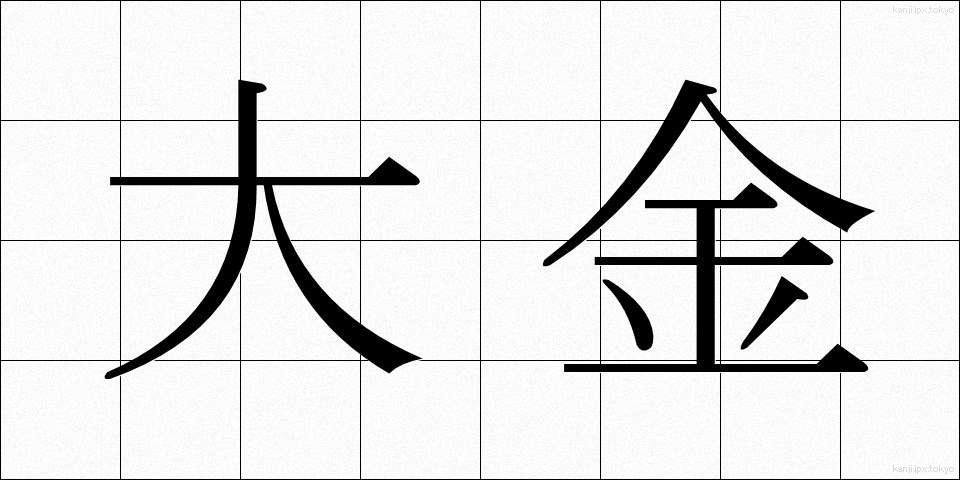 大金 (たいきん)