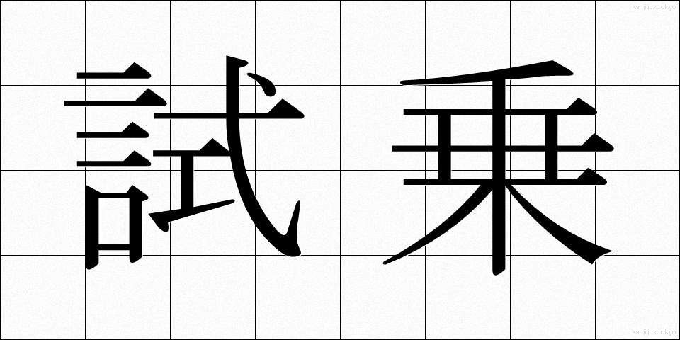 試乗 (しじょう)