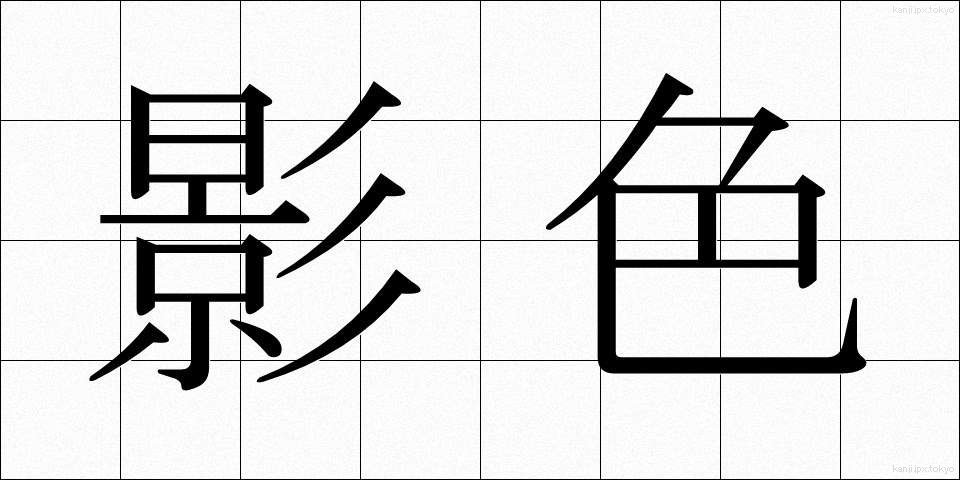 影色 (かげいろ)