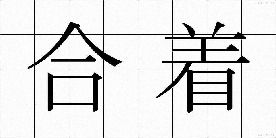 合着 (がっちゃく)