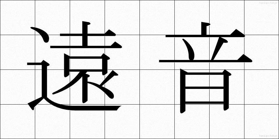 遠音 (とおね)