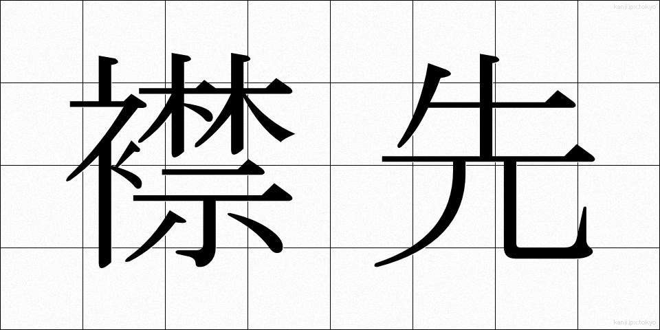襟先 (えりさき)