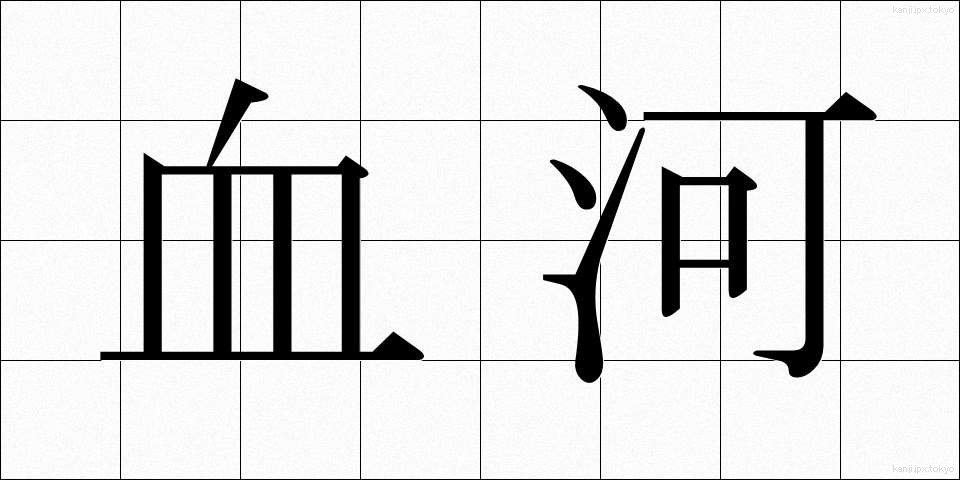 血河 (けつが)