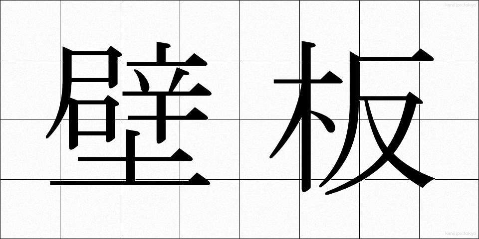 壁板 (かべいた)
