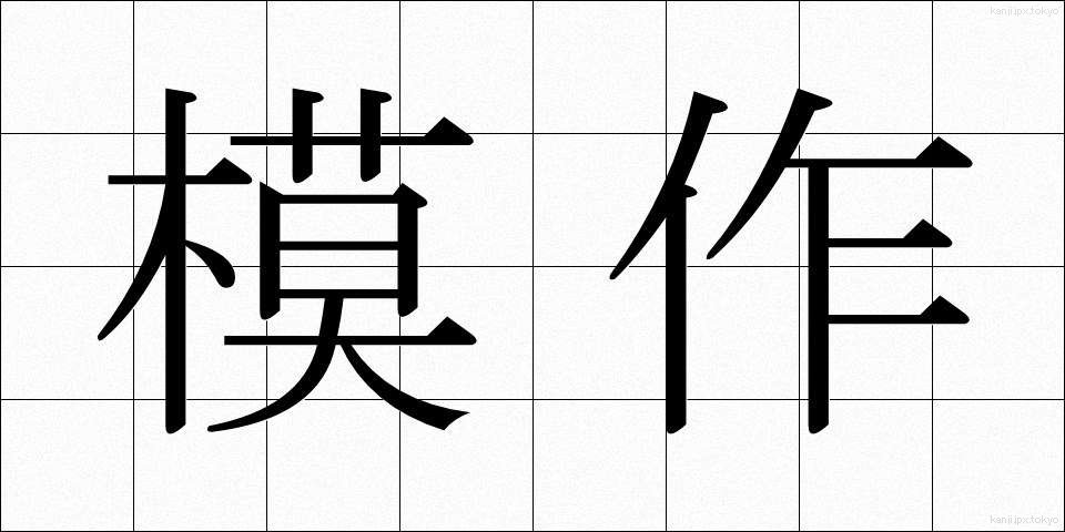 模作 (もさく)