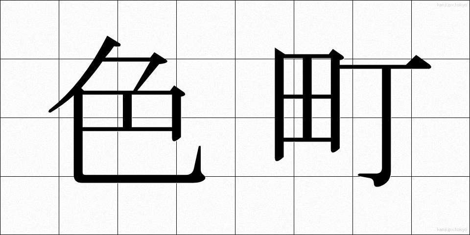 色町 (いろまち)