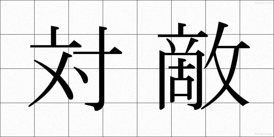 対敵 (たいてき)