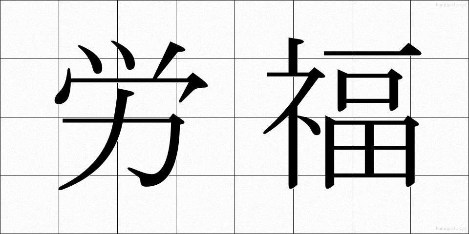 労福 (ろうふく)
