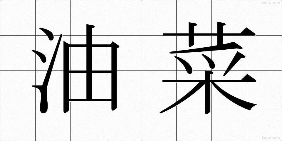 油菜 (あぶらな)