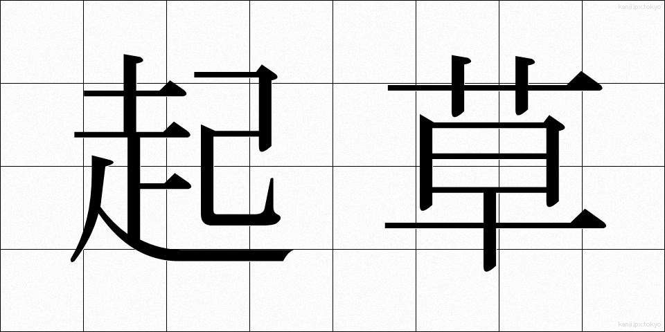 起草 (きそう)