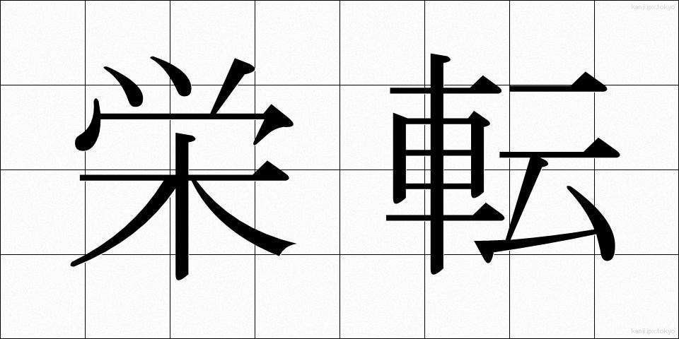 栄転 (えいてん)