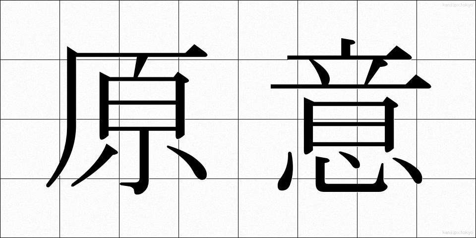 原意 (げんい)