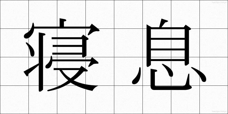 寝息 (ねいき)