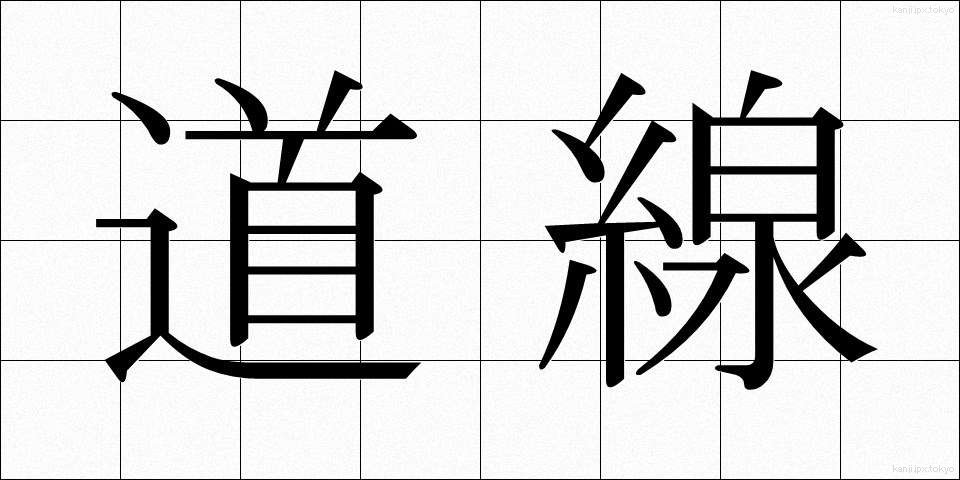 道線 (どうせん)