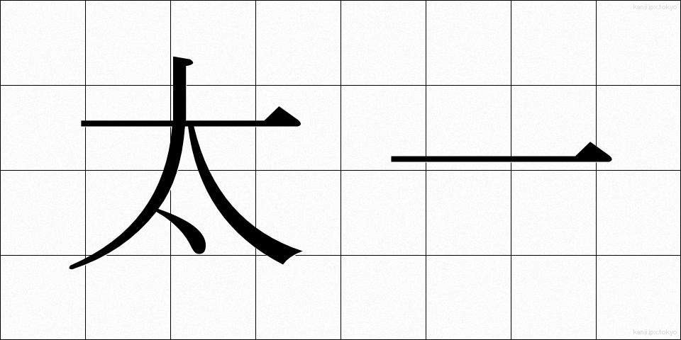 太一 (たいいち)