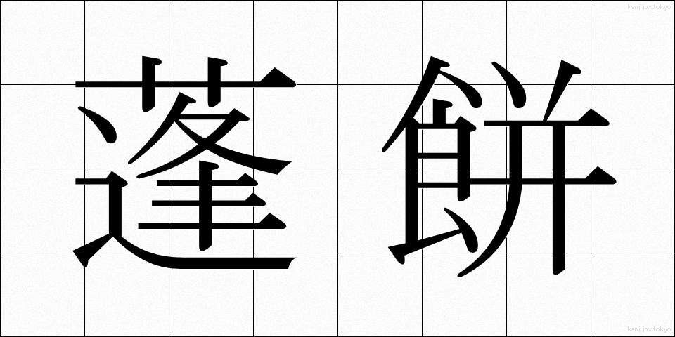 蓬餅 (よもぎもち)