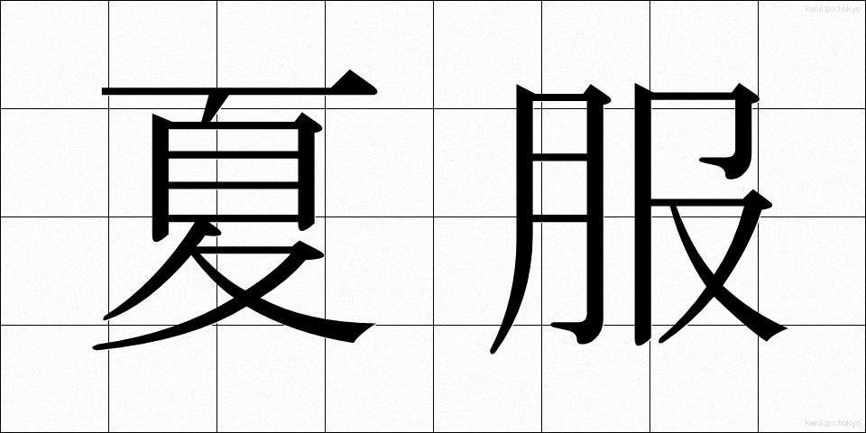 夏服 (なつふく)