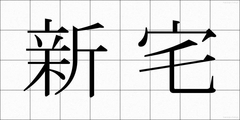 新宅 (しんたく)