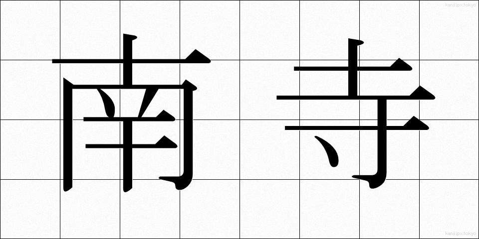 南寺 (なんじ)