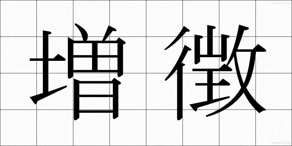 増徴 (ぞうちょう)