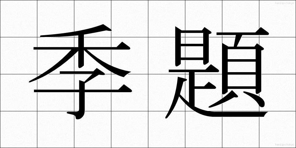 季題 (きだい)