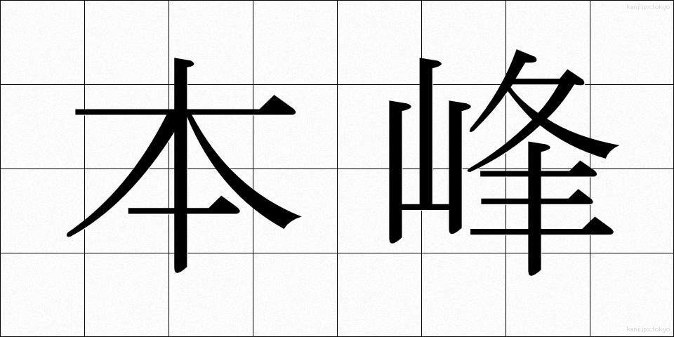 本峰 (ほんぽう)