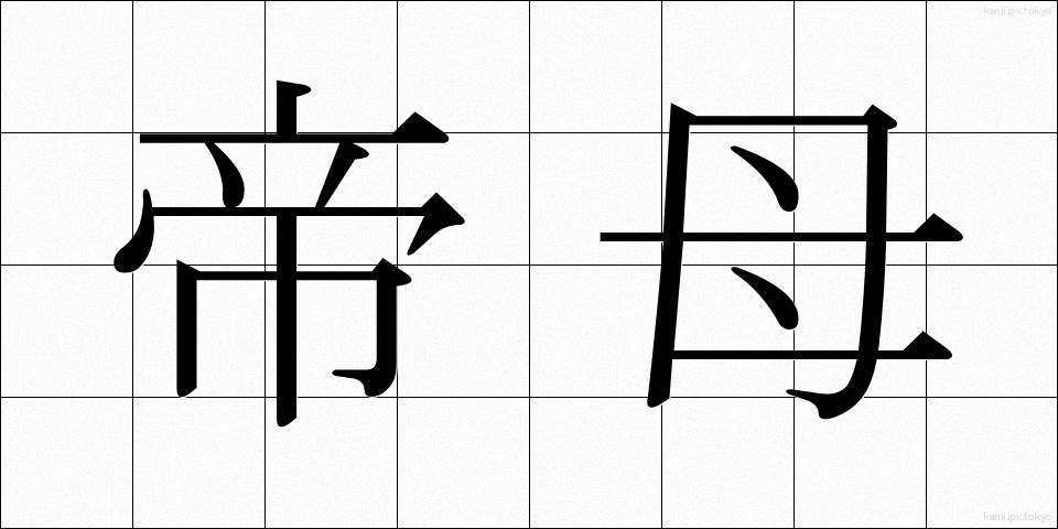 帝母 (ていぼ)