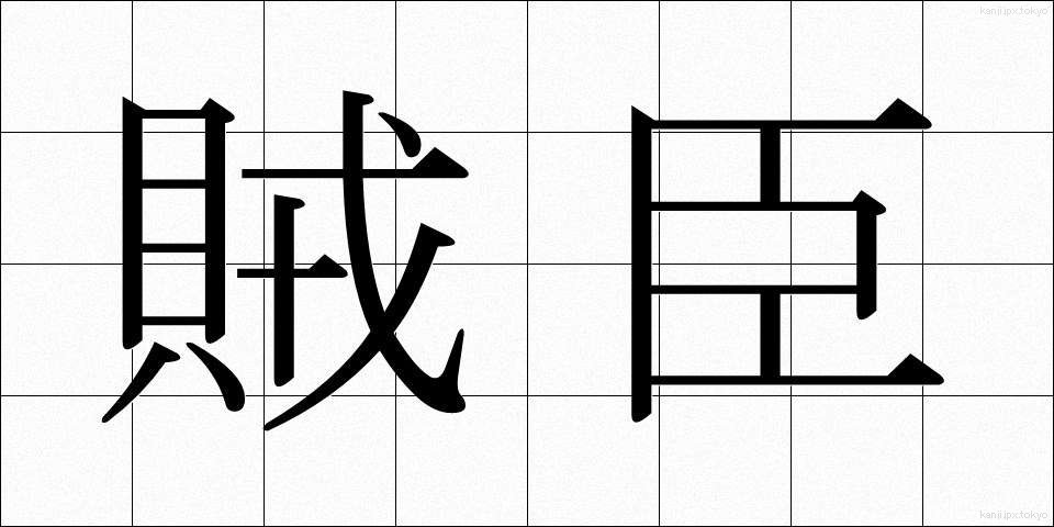 賊臣 (ぞくしん)