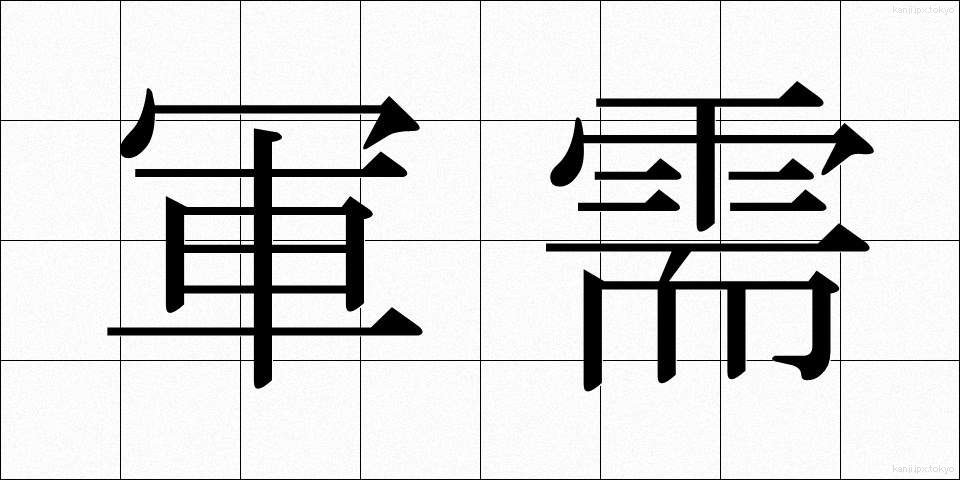 軍需 (ぐんじゅ)