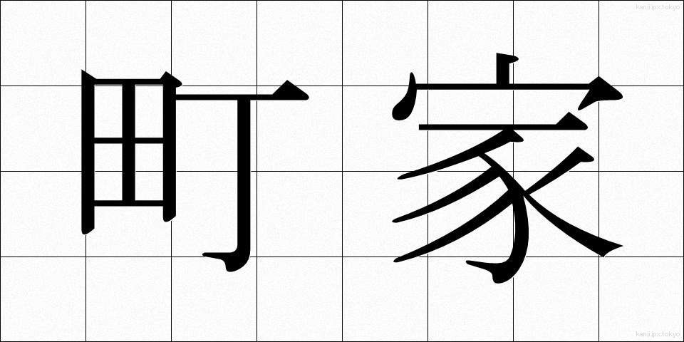 町家 (まちや)