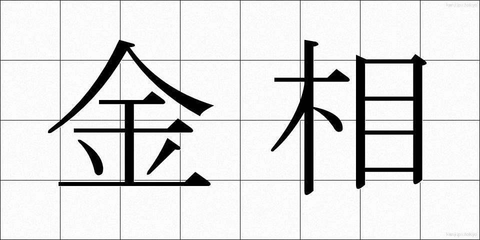 金相 (きんそう)