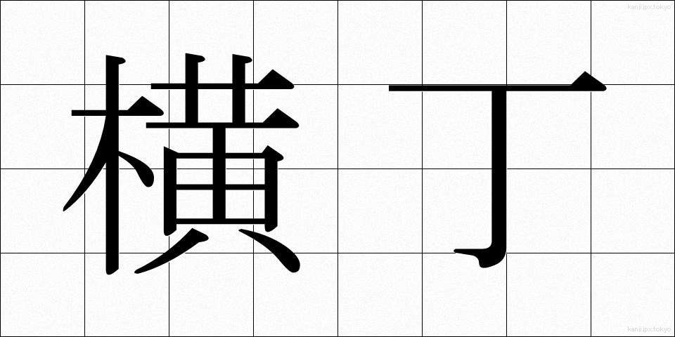 横丁 (よこちょう)