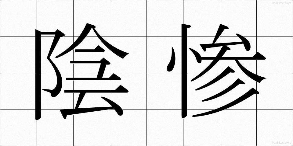 陰惨 (いんさん)