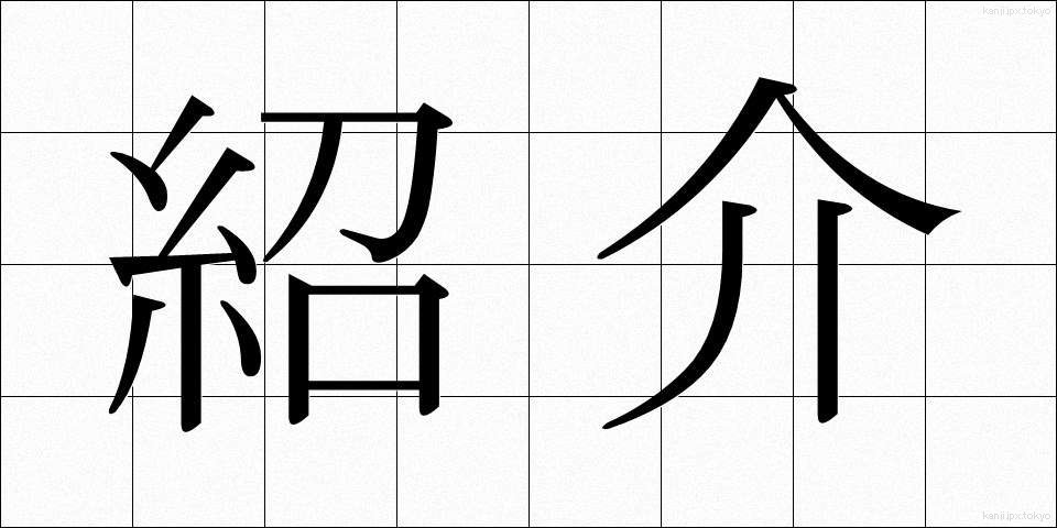 紹介 (しょうかい)