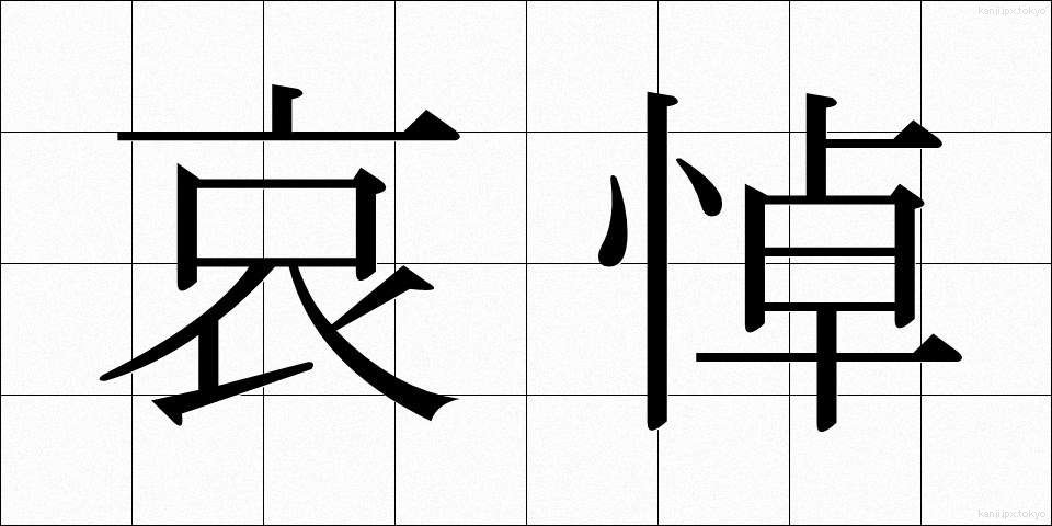 哀悼 (あいとう)