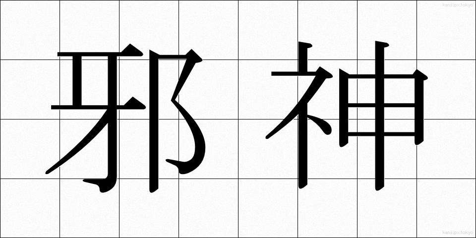 邪神 (じゃしん)