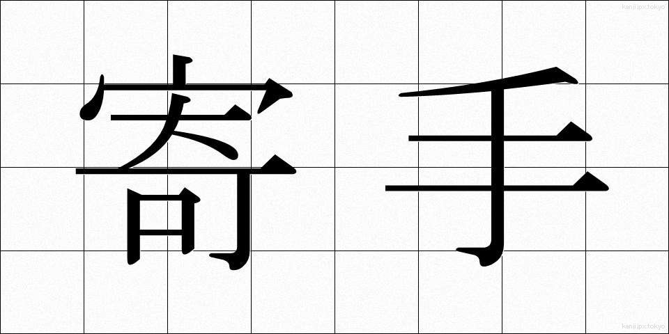 寄手 (よりて)