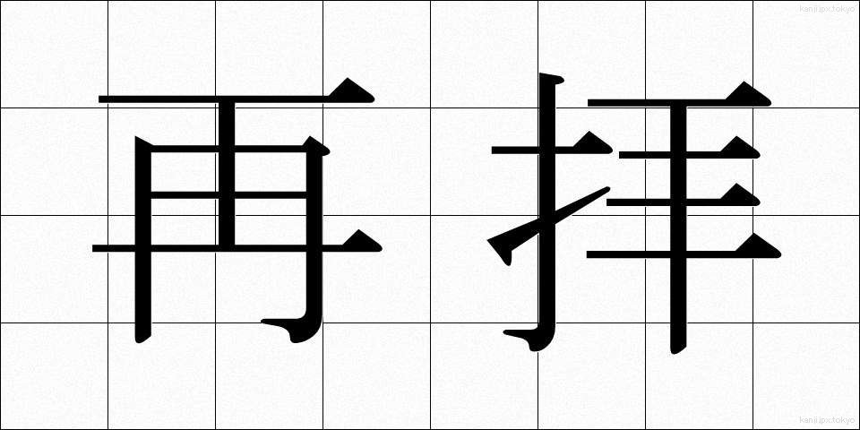 再拝 (さいはい)