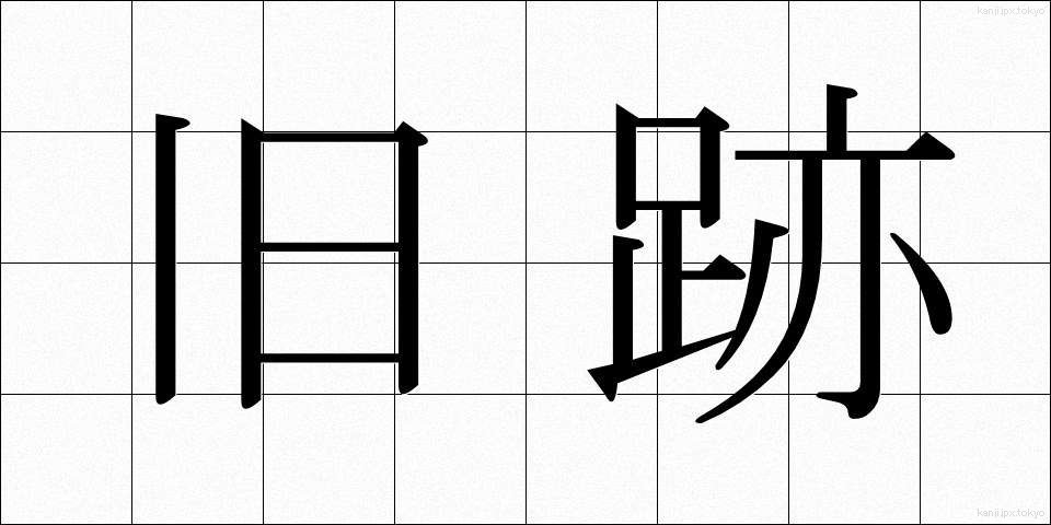 旧跡 (きゅうせき)